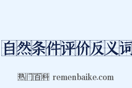 自然条件评价反义词是什么意思的图片